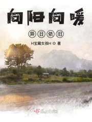 向阳向暖异日依旧