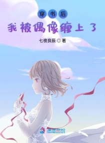 穿书后我被偶像缠上了