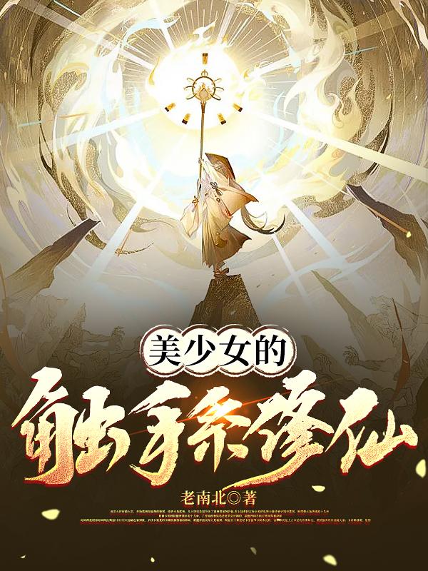 美少女的触手系修仙