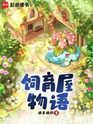 宝可梦饲育物语