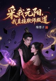 采我元阳？我直接欺师叛道！