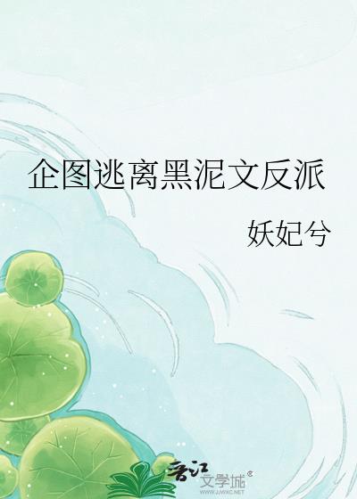 企图逃离黑泥文反派