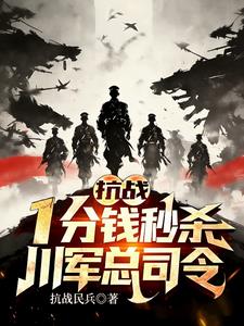 抗战：一分钱秒杀，川军总司令！