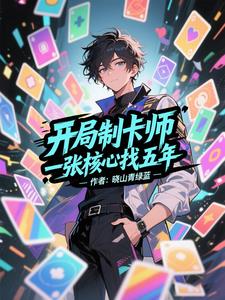 开局制卡师，一张核心找五年
