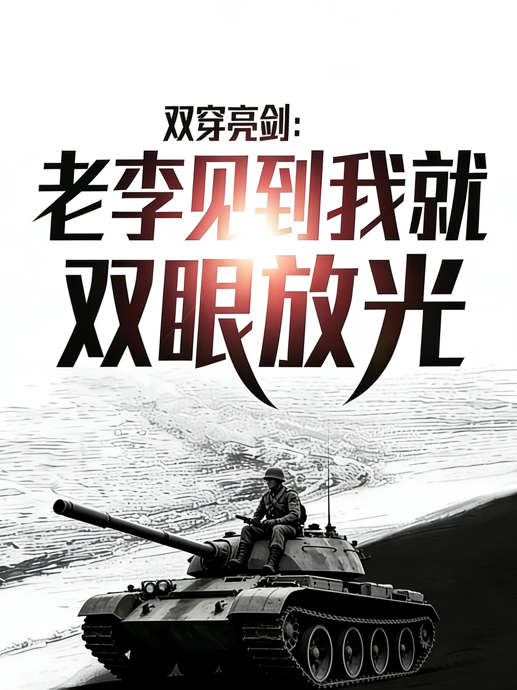 双穿亮剑：老李见到我就双眼放光