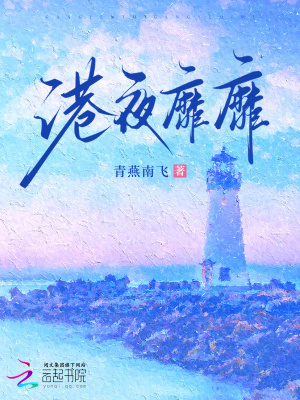 港夜靡靡