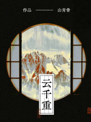 云千重