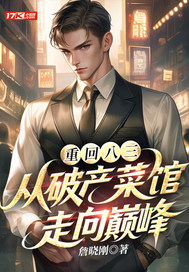 重回八三：从破产菜馆走向巅峰