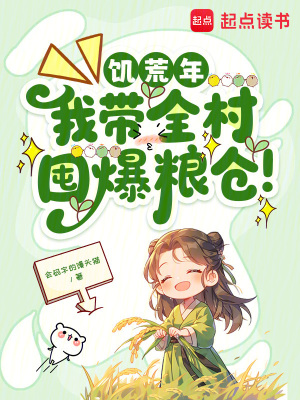 饥荒年，我带全村囤爆粮仓！