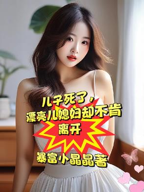 忘年交死了，漂亮媳妇却不愿再嫁