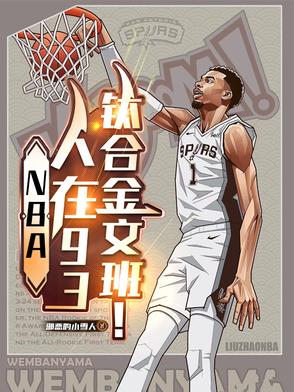 NBA：人在93，钛合金文班！