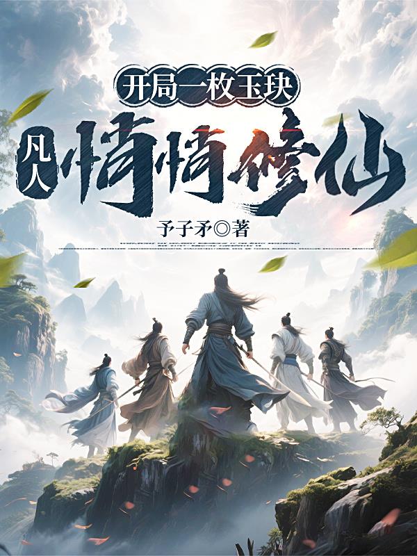 开局一枚玉玦，凡人悄悄修仙