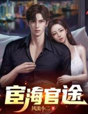 宦海官途秦峰江晓晴