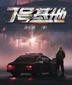 7号基地许末的前世