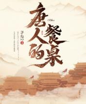 唐人的餐桌等级说明