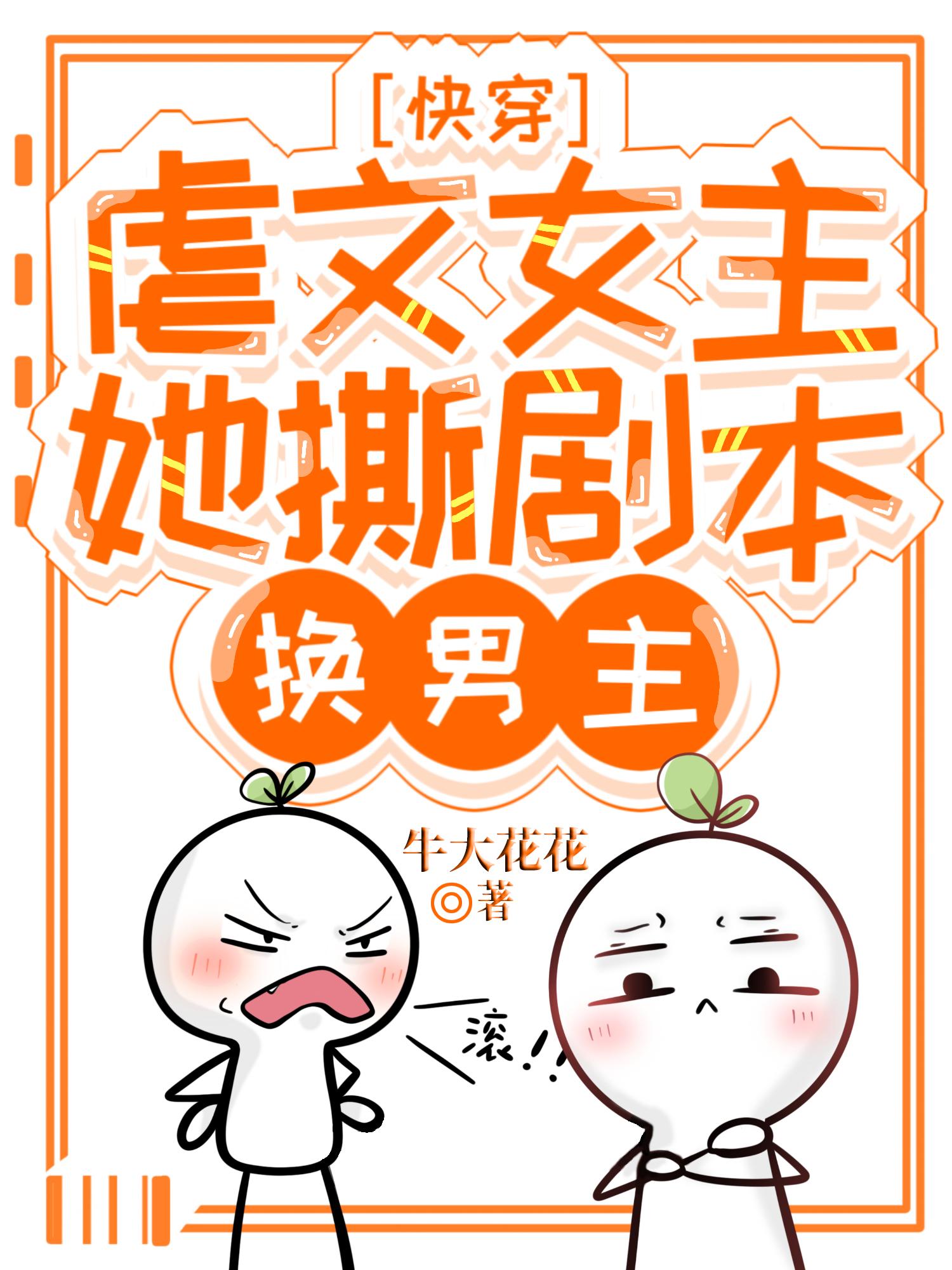 快穿：虐文女主她撕剧本换男主