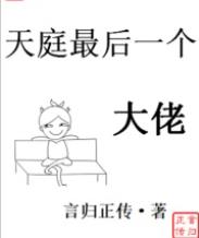 天庭最后一个大佬停更了吗