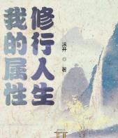 我的属性修行人生男主
