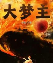 大梦主类似