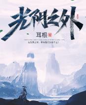 光阴之外什么时候