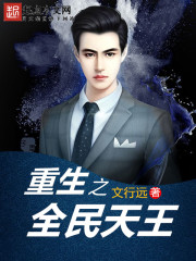 传令下去，大当家的考上状元了！