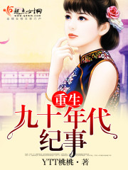 九零凝脂美人带娃离婚，大佬他慌了