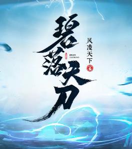 碧落天刀后面讲的是什么