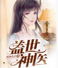 盖世神医到底讲的是什么