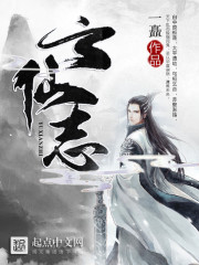 不朽天帝何谓仙凡