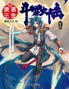 斗罗大陆V重生唐三女主