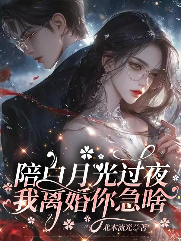 陪白月光过夜，我离婚你急啥