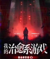 我的治愈系游戏txt下载